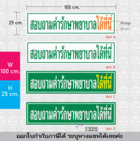 แชร์:  0 ป้ายสอบถามค่าพยาบาลได้ที่นี่ ป้ายติดคลินิก อะคริลิคติดสติ๊กเกอร์ไดคัท ทนทาน กันน้ำ หนา 3 มิล