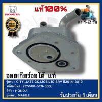 ออยเกียร์ออโต้  แท้(25560-5T0-003)ยี่ห้อHONDAรุ่นCITY,JAZZ GK,MOBILIO,BRV ปี2014-2019ผู้ผลิตMAHLE