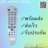 รีโมทรุ่น : ทีซีแอล TCL รหัส สีขาวตูดแหลมจอตู้ สินค้าพร้อมส่ง