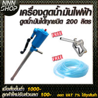 เครื่องดูดน้ำมันออกจากถัง 200 ลิตร (ดูดน้ำมันได้ทุกชนิดทุกชนิด) แบบใช้ไฟ 220V