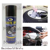 BOSNY บอสนี่ สเปรย์สีลอกได้ สีสเปรย์ลอกได้ อิลาสติกดิ๊ฟ ELASTIC DIP  สีดำด้าน FLAT BLACK NO.E4  400 ml