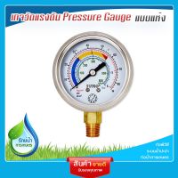 เกจวัดแรงดัน Pressure Gauge เกจวัดแรงดัน แบบแห้ง เกลียวออกล่าง 4bar/6bar 63mm.x1/4" sumo