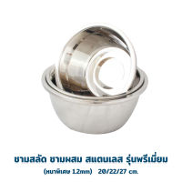 ชามซุป ชามสลัด ชามผสม กะละมัง สแตนเลส รุ่นพรีเมี่ยม (หนาพิเศษ 1.2mm)   20/22/24 cm.