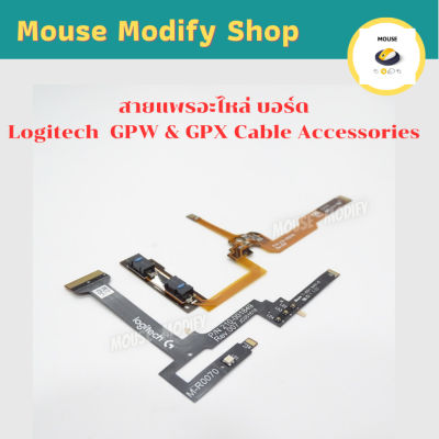 พร้อมส่งด่วน จากไทย สายแพรอะไหล่ บอร์ด Logitech  GPW & GPX Cable Accessories