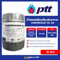 PTT น้ำมันหล่อลื่นเครื่องอัดอากาศ COMPRESSOR OIL 68 ขนาด 18 ลิตร น้ำมันอุตสาหกรรม Oilsquare ออยสแควร์