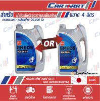 ? ENEOS GEAR OIL เอเนออส เกียร์ออยล์ น้ำมันเกียร์ น้ำมันเฟืองท้าย GL-5 80W-90 / 85W-140 ขนาด 4ลิตร