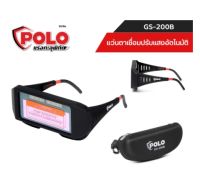 (ถูกสุดดีสุด) ใส่สบาย POLO แว่นตาเชื่อม รุ่น GS-200B แว่นเชื่อมปรับแสงอัตโนมัติ แว่นตาเชื่อมออโต้ ใช้พลังงานแสงอาทิตย์