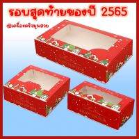 พร้อมส่งค่ะ [10ใบ] กล่องหน้าต่างใส ? ลายปีใหม่ มี3ขนาด