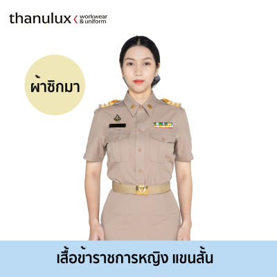 [ราคายังไม่รวมคูปองส่วนลด]Thanulux เสื้อข้าราชการหญิงสำเร็จรูป แขนสั้น ผ้าซิกมา สวนใส่สบาย ลดกลิ่นอับชื้น