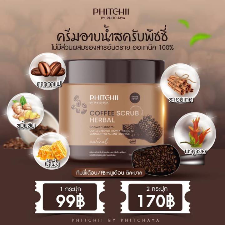 ครีมอาบน้ำสครับพิชชี่ซองละ39-3ซอง100บาท