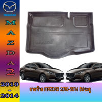 ถาดท้าย mazda2 2010-2014 5ประตู