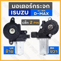 มอเตอร์กระจก 2 PIN อิซูซุ ISUZU ALL NEW D-MAX ซ้าย/ขวา (L/R)