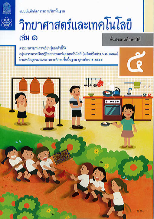 แบบบันทึกกิจกรรมฯ วิทยาศาสตร์ และเทคโนโลยี 2560 ป.5 เล่ม 1 สสวท. 83.00 8850526044529