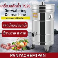 15635 เครื่องสลัดน้ำ เครื่องสลัดน้ำมัน สลัดน้ำออกจากเนื้อและผัก รุ่น TS20