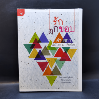 รักตกขอบ - คำ ผกา (ฮิมิโตะ ณ เกียวโต)