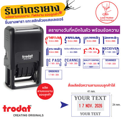 ตรายางวันที่หมึกในตัว พร้อมข้อความ Trodat 4750 ขนาดแป้น 41x24 mm.