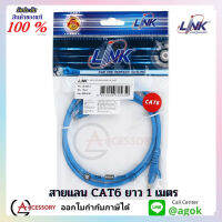 Link สาย LAN CAT6 สีฟ้า ความยาว 1 เมตร ใช้สำหรับภายใน US-5101LZ-4 BLUE 1M (1 Pcs.) สายแลน เชื่อมต่อสัญญาณอินเตอร์เน็ต พร้อมใช้งาน ทนทาน สินค้าคุณภาพ