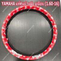 YAMAHA แท้ศูนย์ วงล้อ ยูเนียน (1.60-16) (94416-16802)