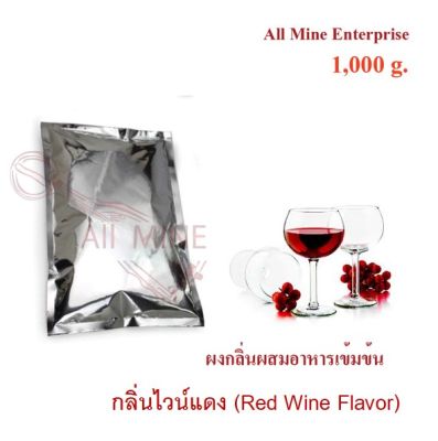 กลิ่นไวน์แดงผสมอาหารชนิดผงแบบเข้มข้น (All MINE) ขนาด 1 kg.