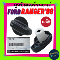 ลูกบิด แอร์ แท้!!! FORD RANGER 1998 - 2005 MAZDA FIGHTER (รุ่นตัวใหญ่) 1ตัว ปุ่มปรับแอร์ สวิทช์ พัดลม ฟอร์ด เรนเจอร์ 98 - 05 ไฟเตอร์ ปุ่มปรับพัดลม ลูกบิด