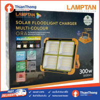 LAMPTAN ฟลัดไลท์พลังงานแสงอาทิตย์ เปลี่ยนแสงได้ 300W แลมป์ตั้น SOLAR FLOODLIGHT CHARGER MUTI-COLOUR รุ่น ORA 300W