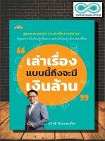 หนังสือ เล่าเรื่องแบบนี้ถึงจะมีเงินล้าน : จิตวิทยา ความสำเร็จ การพัฒนาตนเอง การเล่าเรื่อง  (Infinitybook Center)