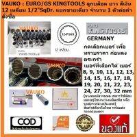 Woww สุดคุ้ม VAUKO : EURO KINGTOOLS ลูกบล็อคยาว แยกขายเดี่ยว ตั้งแต่ 8 ถึง 32 มิล จำนวน 1 ลูก สีเงิน เกรด Cr-V รู 1/2" 12เหลี่ยม ราคาโปร ประแจ ประแจ เลื่อน ประแจ ปอนด์ ประแจ คอม้า