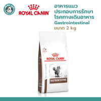 Royal Canin Cat GASTROINTESTINAL 2 kg โรยัล คานิน อาหารแมวประกอบการรักษาโรคทางเดินอาหาร ชนิดเม็ด ขนาด 2 kg