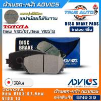 ADVICS ผ้าเบรคหน้าเกรดOEM TOYOTA New Vios07,New Vis13 ยี่ห้อแอดวิคส์ (รหัส SN939) 1กล่อง4ชิ้น DB1785(ผ้าใหญ่)