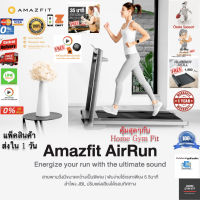 14990*ทักแชท[ผ่อน 0% ค่าส่ง 0 บ.] Amazfit Airrun ลู่วิ่งฟิตเนส ลู่วิ่งไฟฟ้า ลู่เดิน Treadmill พับได้ ลู่ วิ่ง สายพานเครื่อง วิ่ง