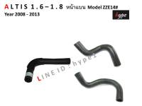 *** SET *** ท่อยางหม้อน้ำ โตโยต้า อัลติส ALTIS 1.6 - 1.8 หน้าแบน ปี 2008 - 2013 Model ZZE14#