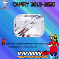 ครอบฝาถังน้ำมัน CAMRY 2018-2020 ชุบโครเมี่ยม