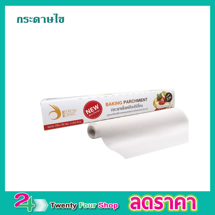 กระดาษไข-กระดาษรองพื้น-กระดาษไขรองอบ-กระดาษรองอบ-กระดาษไขห่อขนม-กระดาษไขรองขนม-กระดาษไขอบขนม