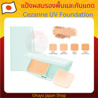 Cezanne UV Foundation EX Plus แป้งผสมรองพื้น มีให้เลือก 4 เฉดสี ทั้งแบบตลับ และ รีฟิล