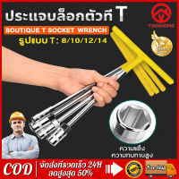 4ชิ้น ประแจบล็อกตัวทีT รถยนต์ ยางซ่อม ประแจชุดของแท้ ปะแจชุด เครื่องมือช่างยนต์ ประแจตัวที บล็อก ตัว T ด้ามขันตัวที ด้ามบล็อคตัวที บล็อคตัว T เครื่องมือช่าง ชุดตัว t ชุดประแจตัวที อุปกรณ์ช่าง ตัวทีเบอร์8 10 12 14