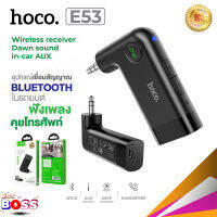 Hoco รุ่น E53 WIRELESS RECEIVER DAWN SOUND IN-CAR AUX อุปกรณ์เชื่อมสัญญาณ บูลทูธในรถยนต์ BT V5.0 ของแท้ 100% biggboss