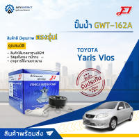 ? E1 ปั๊มน้ำ Toyota Vios 1NR 2NR YARIS 14 1.2 2013-2018 จำนวน 1 ตัว ?