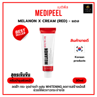 ครีมทาฝ้า กระ จุดด่างดำ เมดิพีล ทางการแพทย์เกาหลี |  MEDI-PEEL Melanon Cream 30 ml  (สีแดง) [MCR] ร้าน เวรี่โซกู๊ด