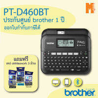 เครื่องพิมพ์ฉลาก Brother PT-D460BT เชื่อมต่อกับคอมพิวเตอร์ ฟรี เทปพิมพ์อักษรokmaxwork 3 ตลับ(TZ2-325/TZ2-521/TZ2-121)