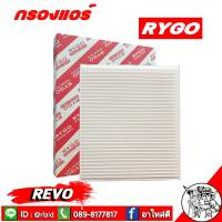 กรองแอร์ REVO โตโยต้า รีโว่ ( RYGO )  87139-0K060 กรองแอร์รถยนต์ รีโว่