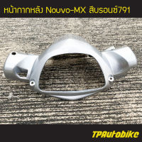 หน้ากากหลัง NouvoMx Nouvo Nouvo-Mx นูโว สีบรอนซ์ /เฟรมรถ กรอบรถ ชุดสี  แฟริ่ง