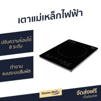 เตาแม่เหล็กไฟฟ้า Beko ปรับความร้อนได้ 8 ระดับ ควบคุมการทำงานแบบระบบสัมผัส กำลังไฟ 2100 วัตต์ IHS6187 - เตาแม่เหล็ก เตาไฟฟ้า แต่แม่เหล็กไฟฟ้า เตาอินดักชั่น เตา induction induction cooker