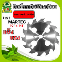 ใบตัดหญ้า MARTEC/จระเข้ทอง ใบมีดตัดข้าว ใบตัดมี 3 ขนาด 10นิ้ว 24ฟัน/10นิ้ว 30ฟัน/10นิ้ว 40ฟัน ผลิตจากเหล็กกล้าคาร์ไบด์นำเข้าจากญี่ปุ่น