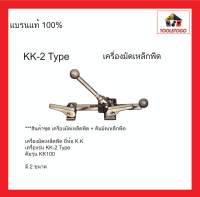 KDS K.K เครื่องมัดเหล็ดพืด KK-2 Type+KK-100 Type คีมมัดเหล็ก คีมรัดเหล็ก เครื่องรัด เครื่องรัดเหล็ก คีม
