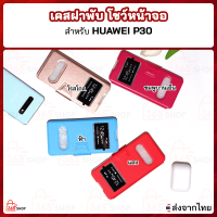 เคสฝาพับ HUAWEI P30 หัวเหว่ย P30 หัวเว่ย P30 เคสฝาพับโชว์หน้าจอแบบตั้งได้