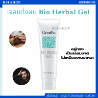 เจลแต่งผม จัดผมให้อยู่ทรง พร้อมบำรุง ไม่เหนียวเหนอะ Bio Herbal Gel ไบโอ เฮอเบิล กิฟฟารีน