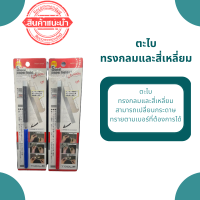 ตะไบ ทรงกลมและสี่เหลี่ยม สามารถเปลี่ยนกระดาษทรายตามเบอร์ที่ต้องการได้