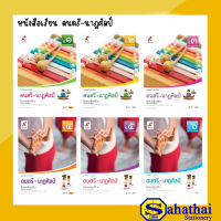 หนังสือเรียน ดนตรี-นาฎศิลป์ ป.1-ป.6 (อจท)