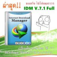 Internet Download Manager V.7.1 Full ล่าสุด ลงเสร็จใช้ได้เลย !!