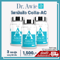 [ แท้100% มีบัตรตัวแทน ] Colla AC by Dr.Awie - คอลลาเจนสิว วิตามินสิว คอลล่าแอค (3 กระปุก) เป็นสิว สิวอักเสบ สิวอุดตัน สิวฮอร์โมน สิวผด สิวที่หลัง